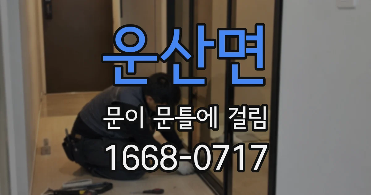 운산면 문이 문틀에 걸림