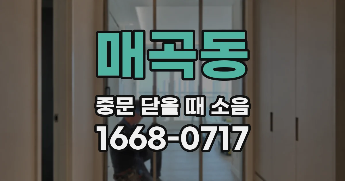 매곡동 중문 닫을 때 소음