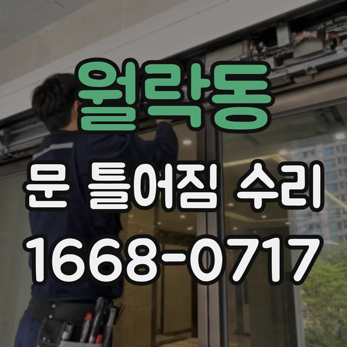 월락동 문 틀어짐 수리 나사 풀림 원인 찾고 체결 보강 단계