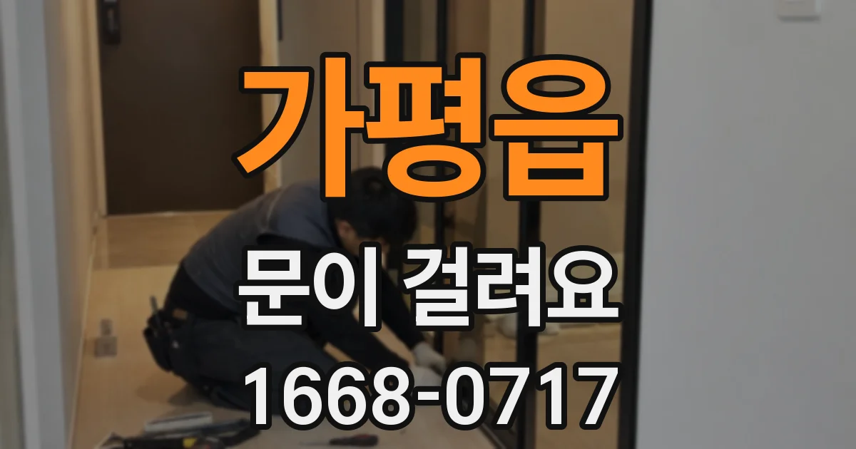 가평읍 문이 걸려요