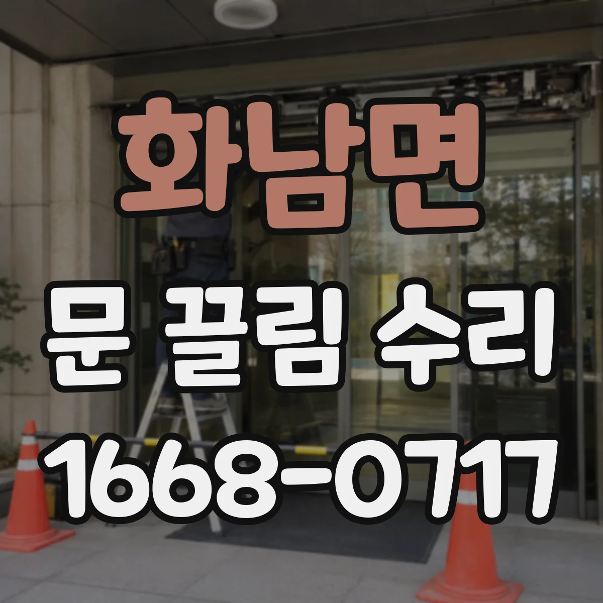 화남면 문 끌림 수리