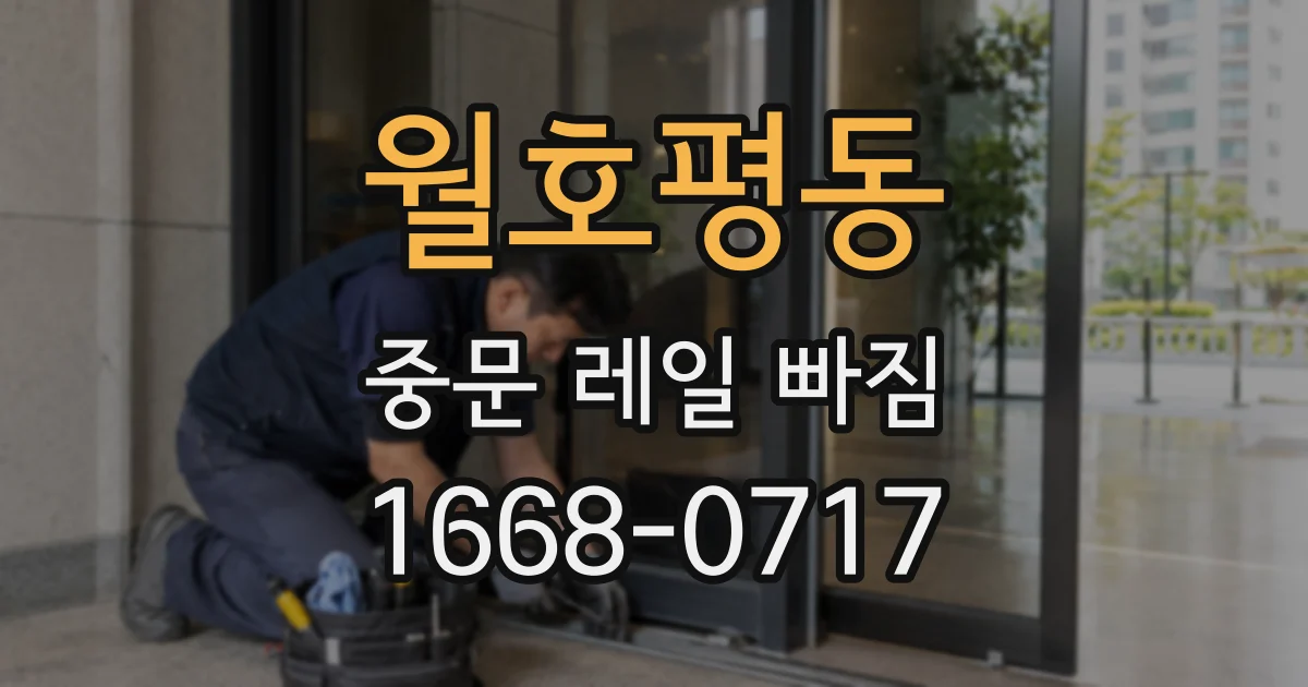 월호평동 중문 레일 빠짐