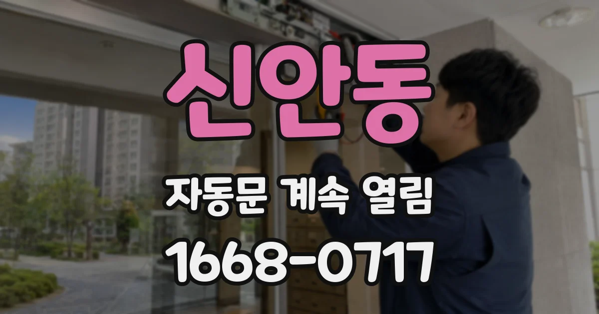 신안동 자동문 계속 열림