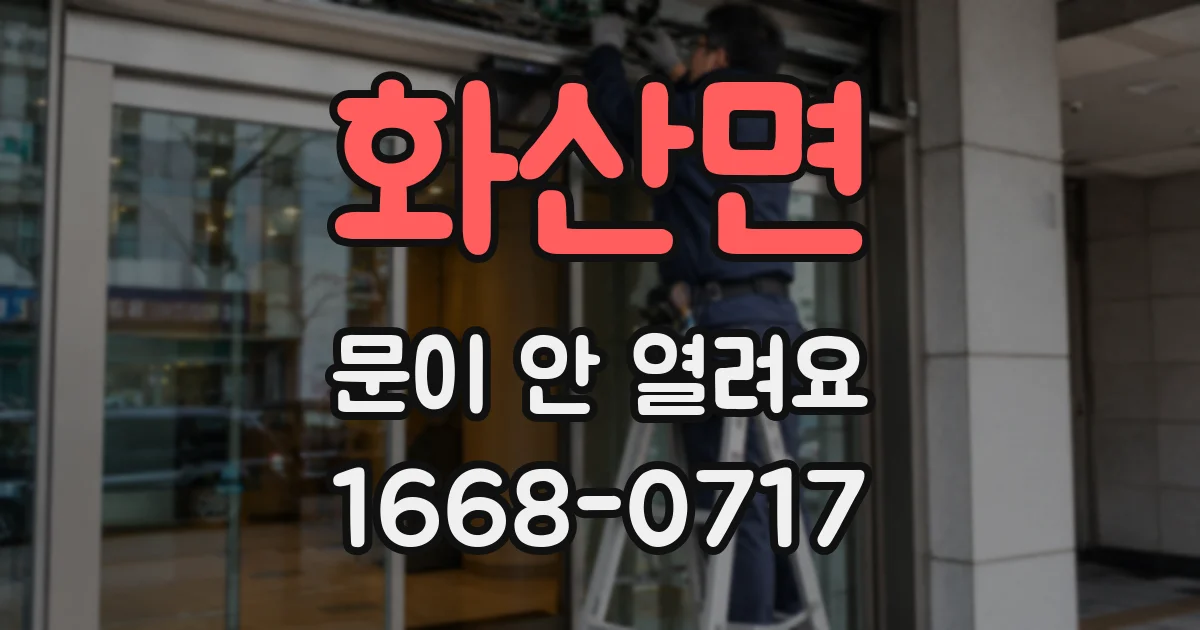 화산면 문이 안 열려요