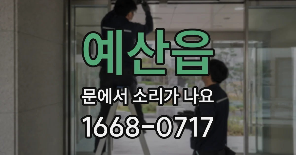 예산읍 문에서 소리가 나요