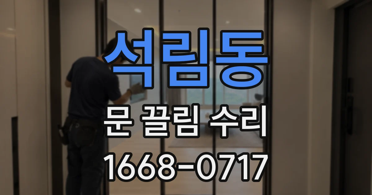 석림동 문 끌림 수리