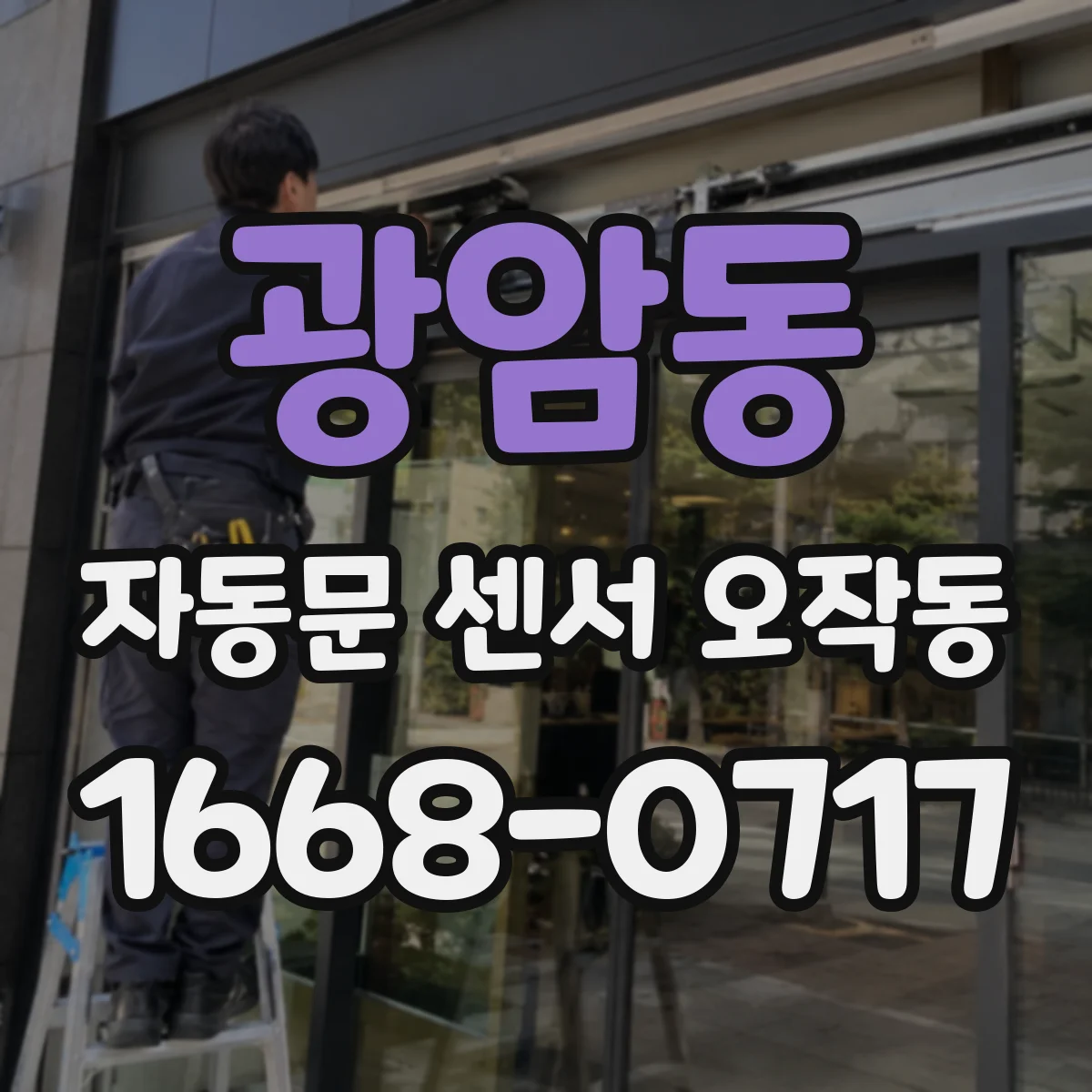 광암동 자동문 센서 오작동