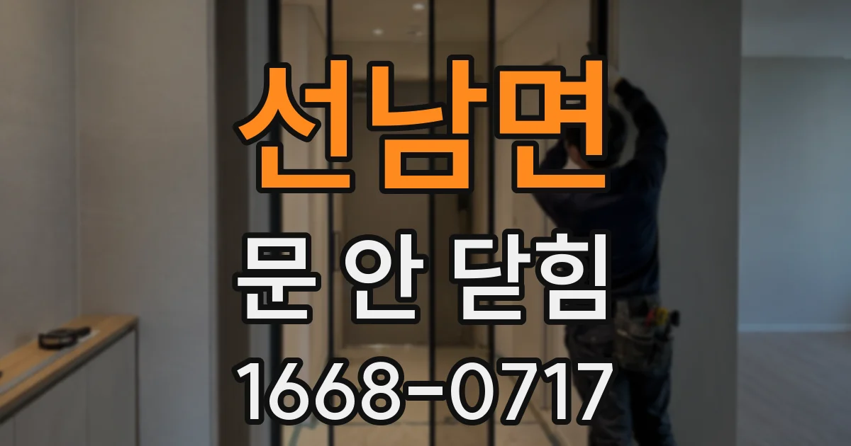 선남면 문 안 닫힘