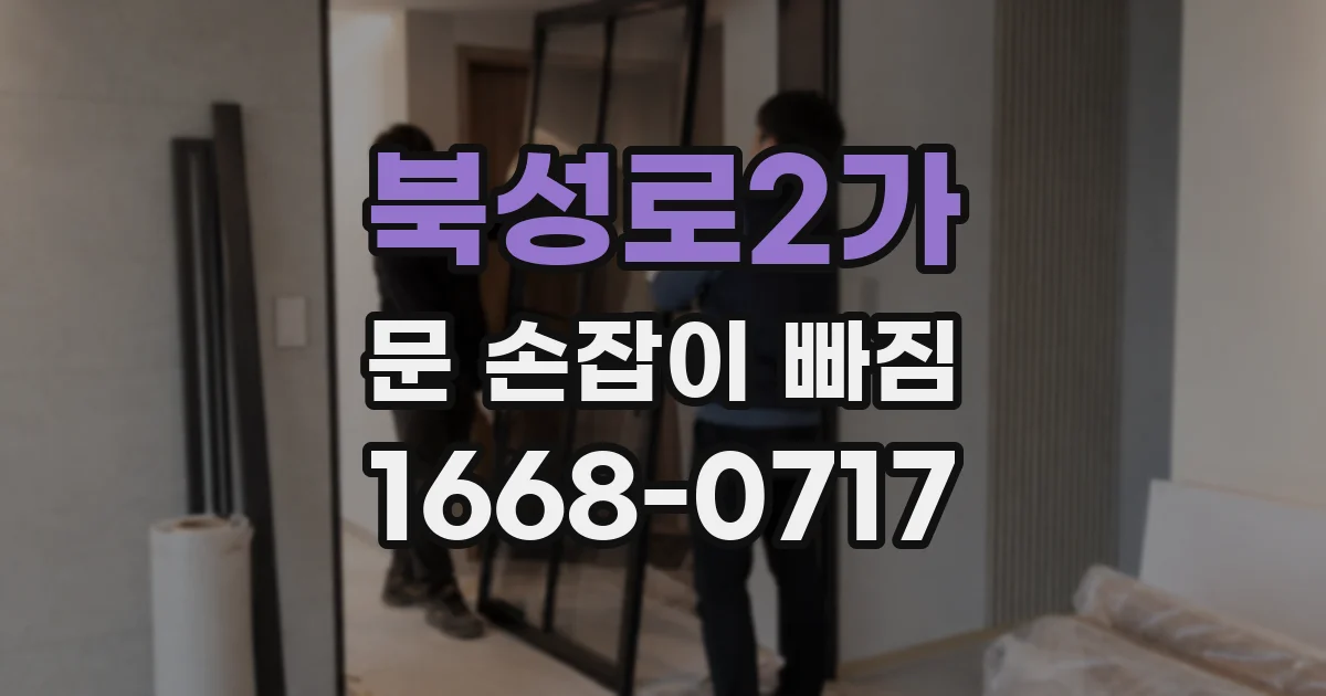 북성로2가 문 손잡이 빠짐