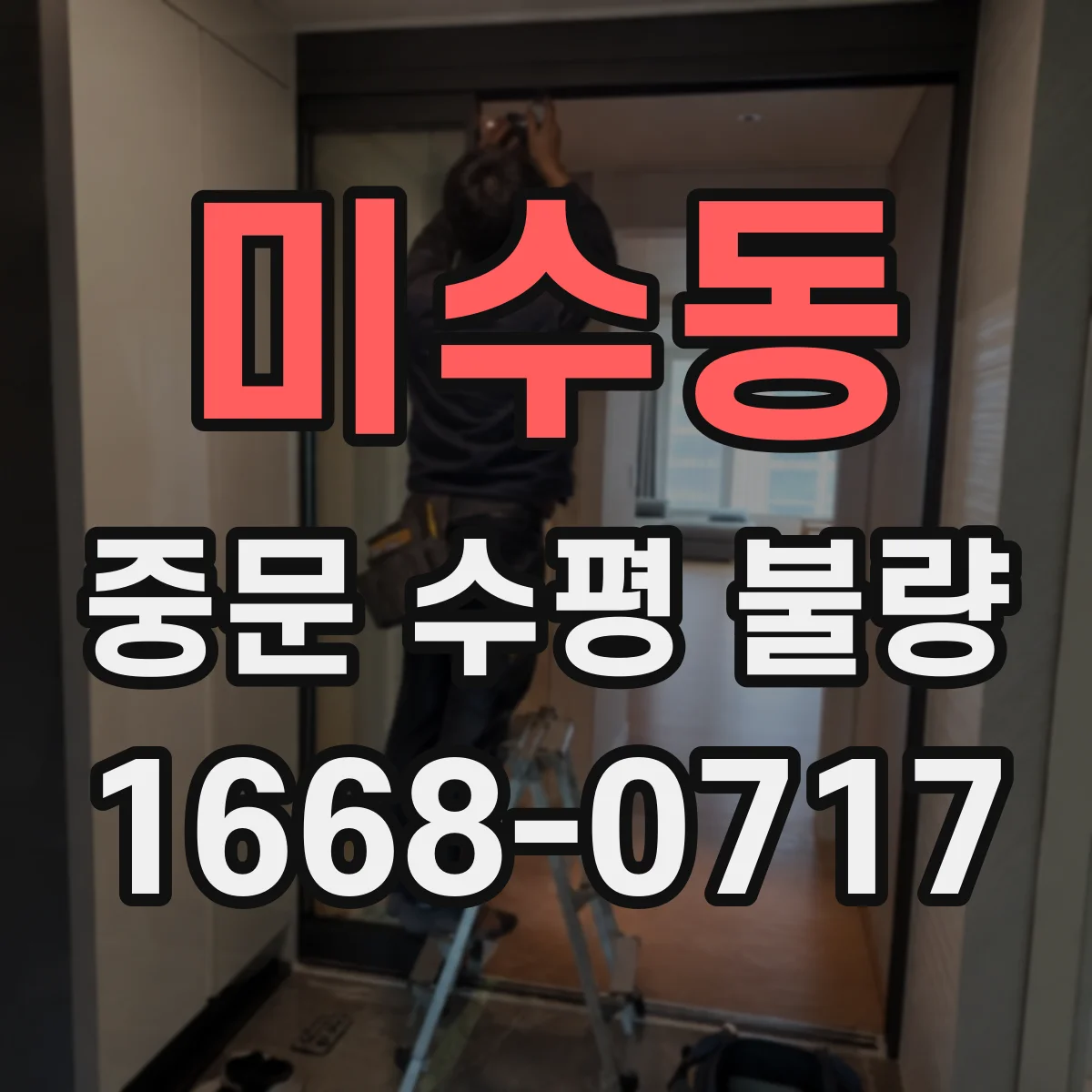 미수동 중문 수평 불량