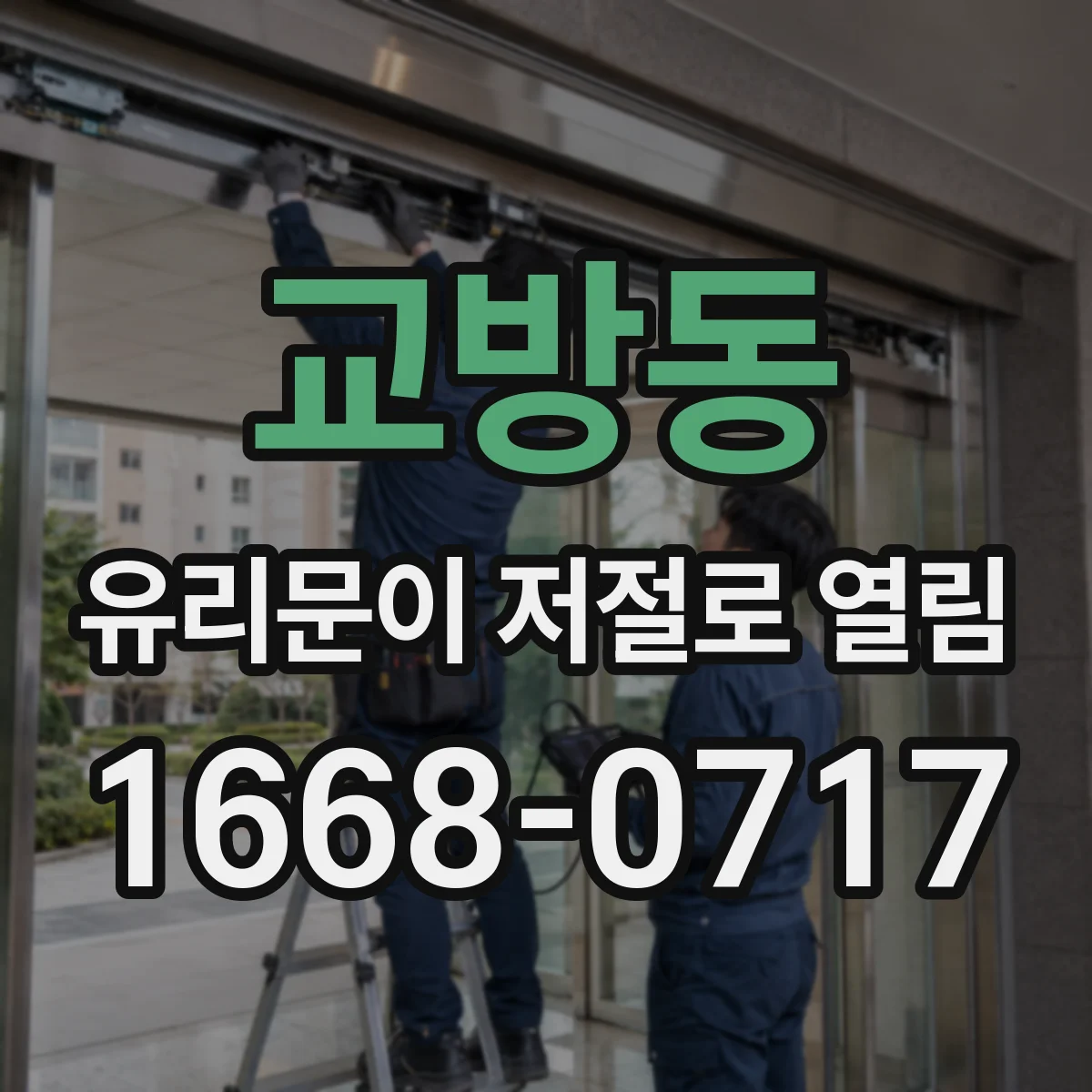 교방동 유리문이 저절로 열림