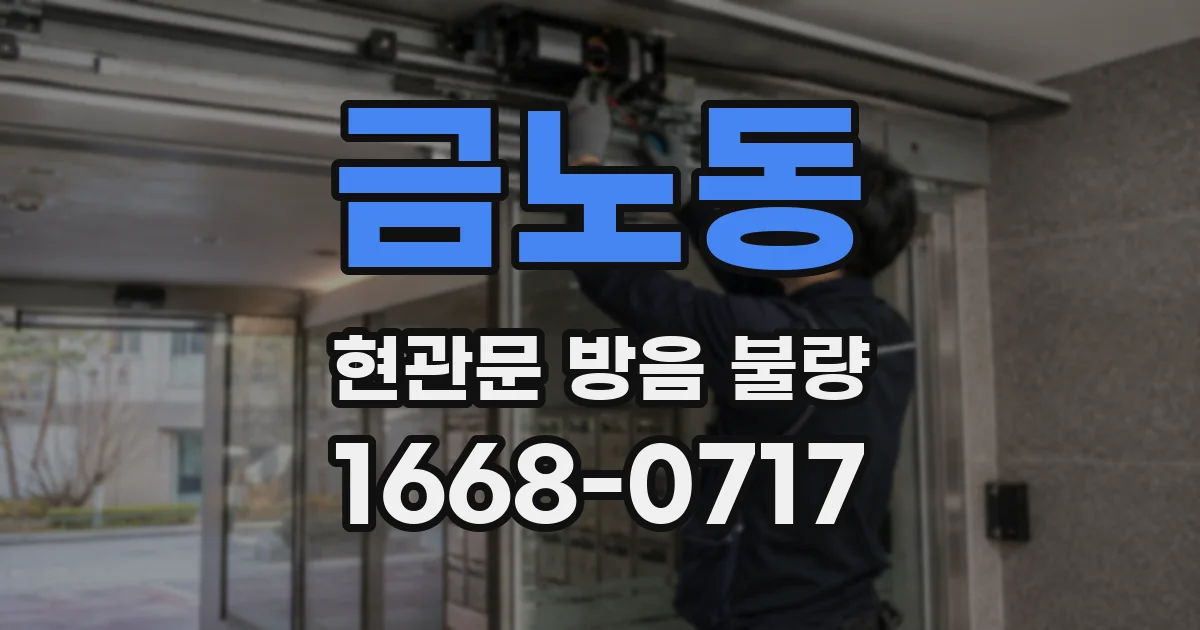 금노동 현관문 방음 불량