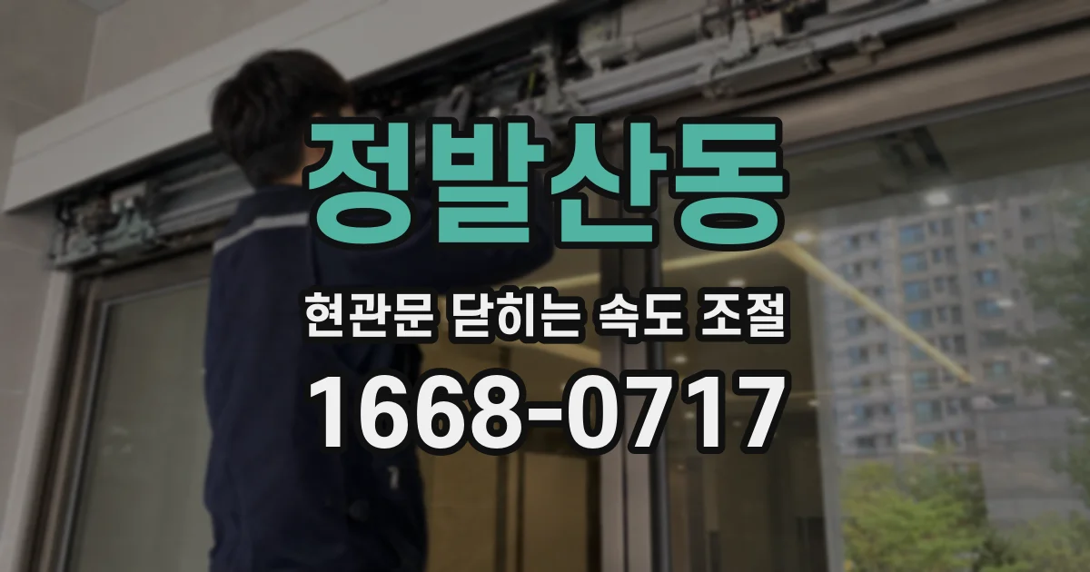 정발산동 현관문 닫히는 속도 조절