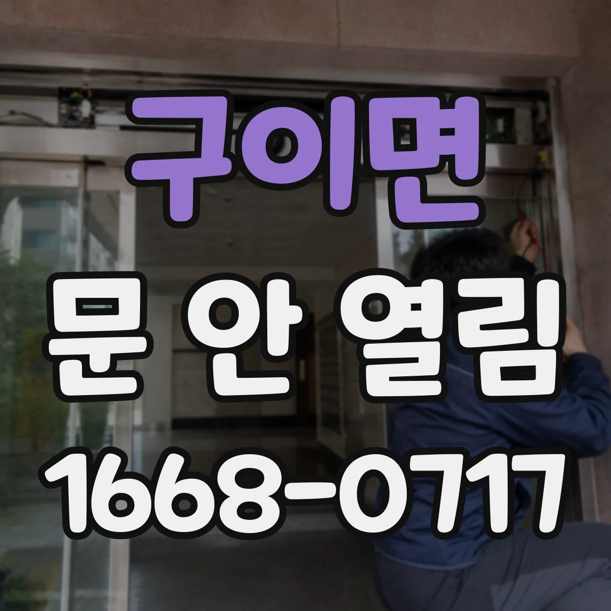 구이면 문 안 열림