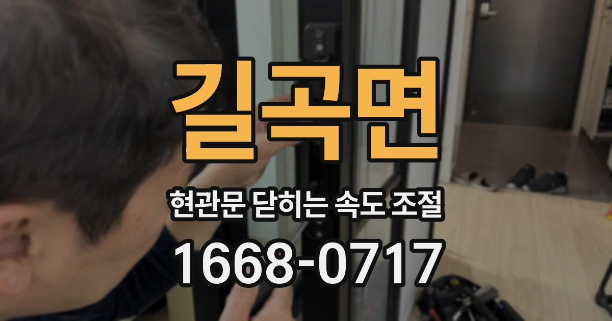 길곡면 현관문 닫히는 속도 조절
