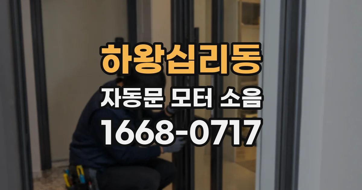 하왕십리동 자동문 모터 소음