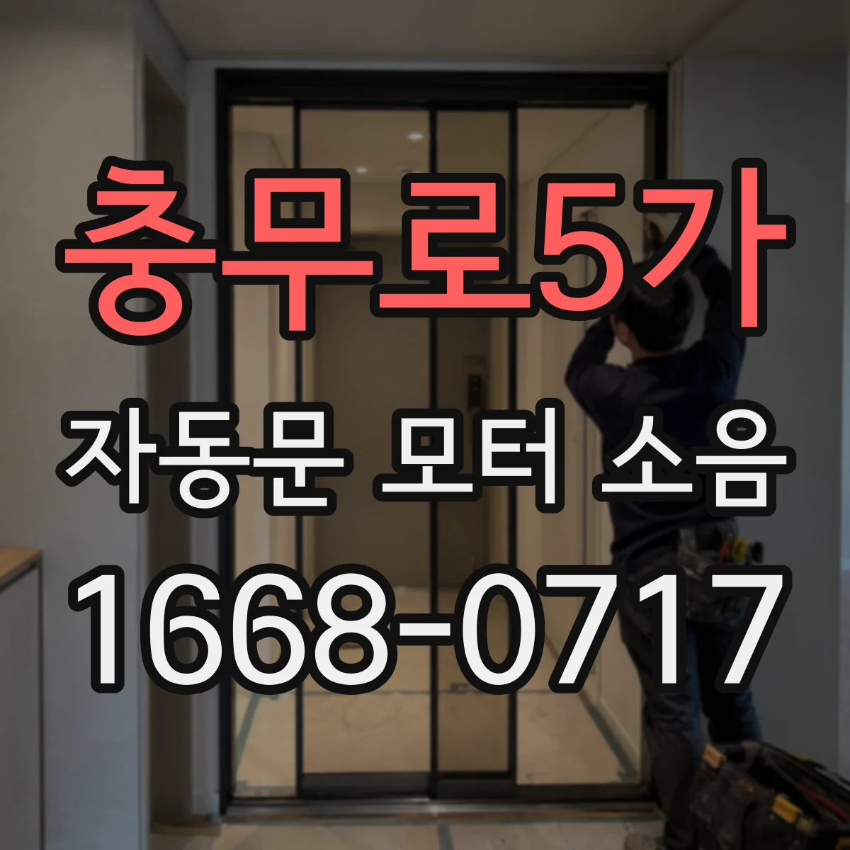 충무로5가 자동문 모터 소음