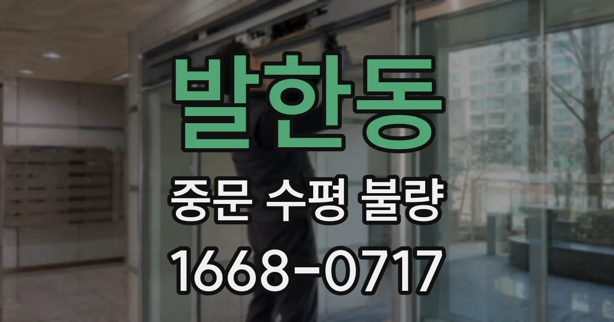 발한동 중문 수평 불량