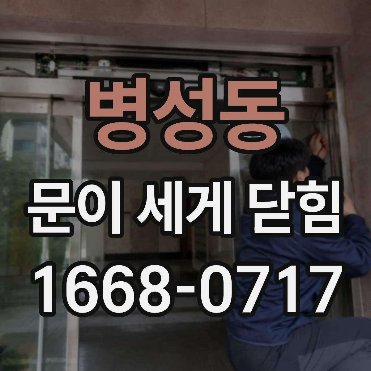 병성동 문이 세게 닫힘