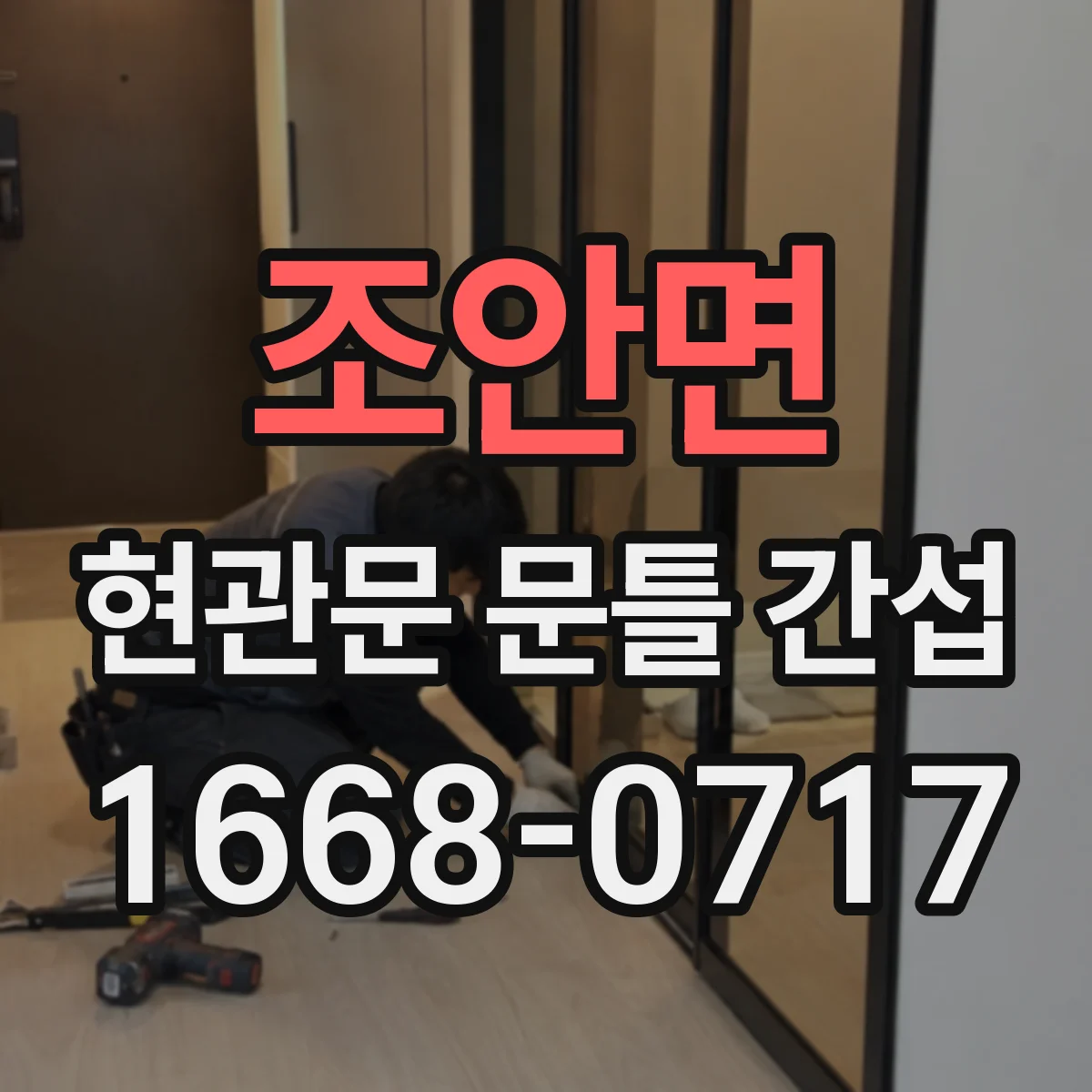 조안면 현관문 문틀 간섭