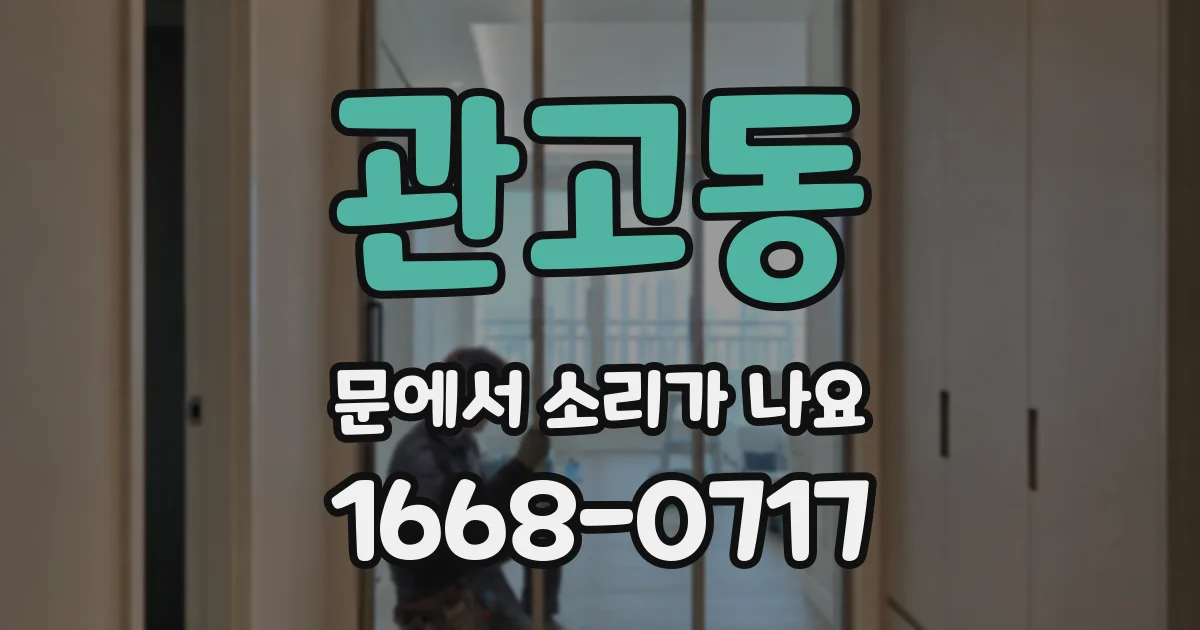 관고동 문에서 소리가 나요