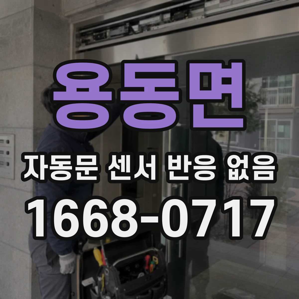 용동면 자동문 센서 반응 없음