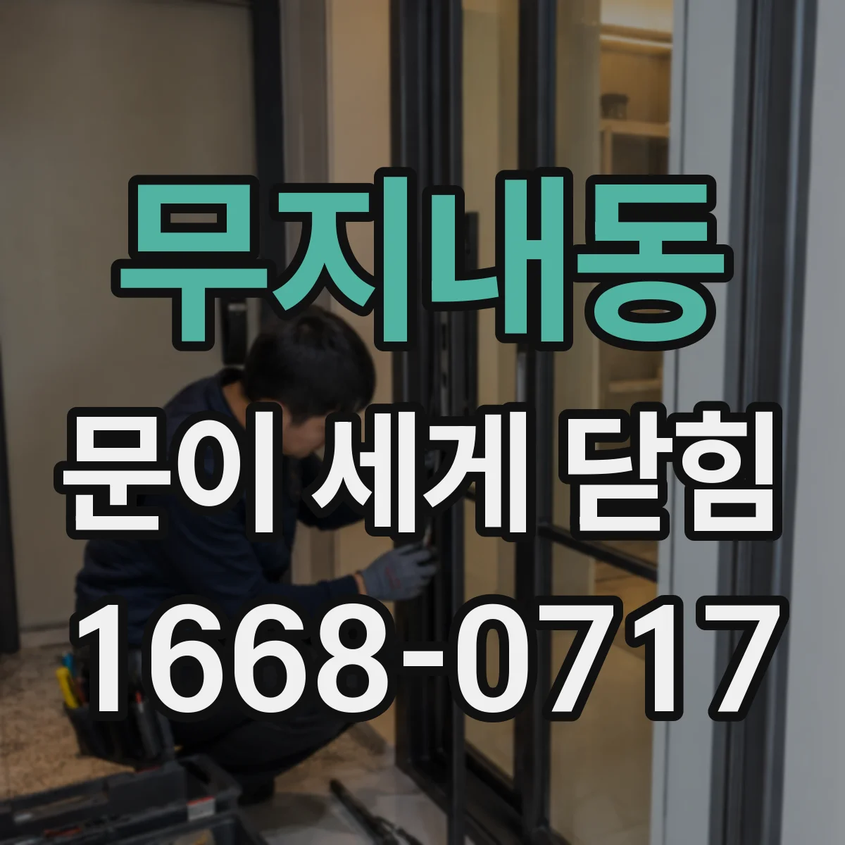 무지내동 문이 세게 닫힘