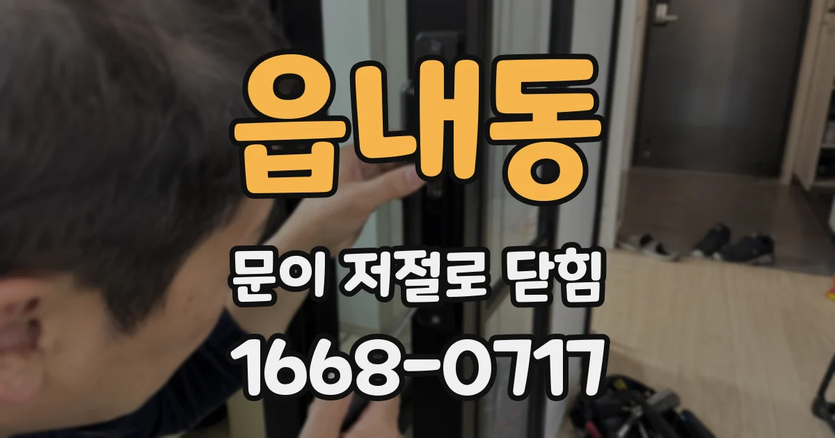 읍내동 문이 저절로 닫힘