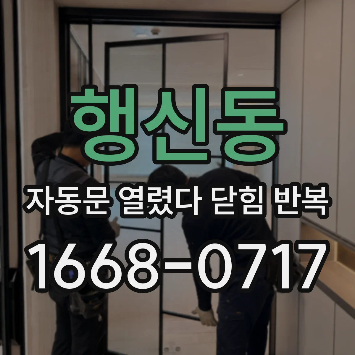 행신동 자동문 열렸다 닫힘 반복 현상은 문이 열리자마자 다시 닫히거나, 한 번 멈춘 뒤 재가동되며 반복되는 경우가 많습니다.
