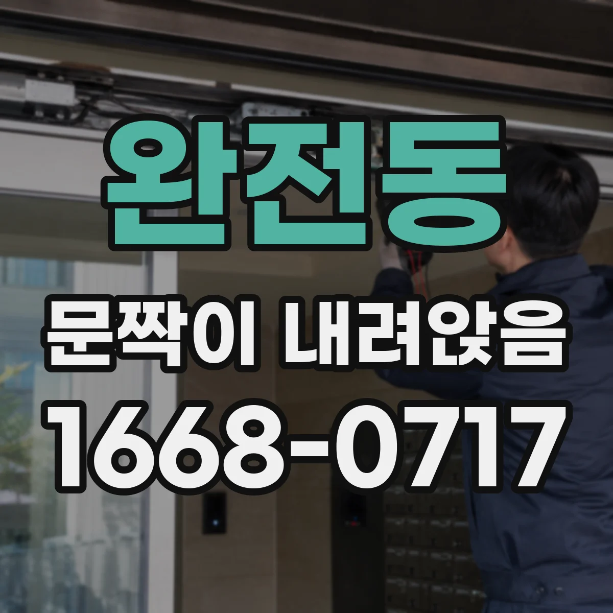 완전동 문짝이 내려앉음