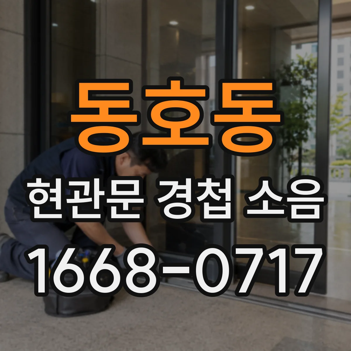 동호동 현관문 경첩 소음