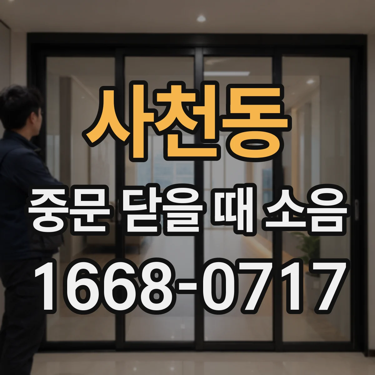 사천동 중문 닫을 때 소음