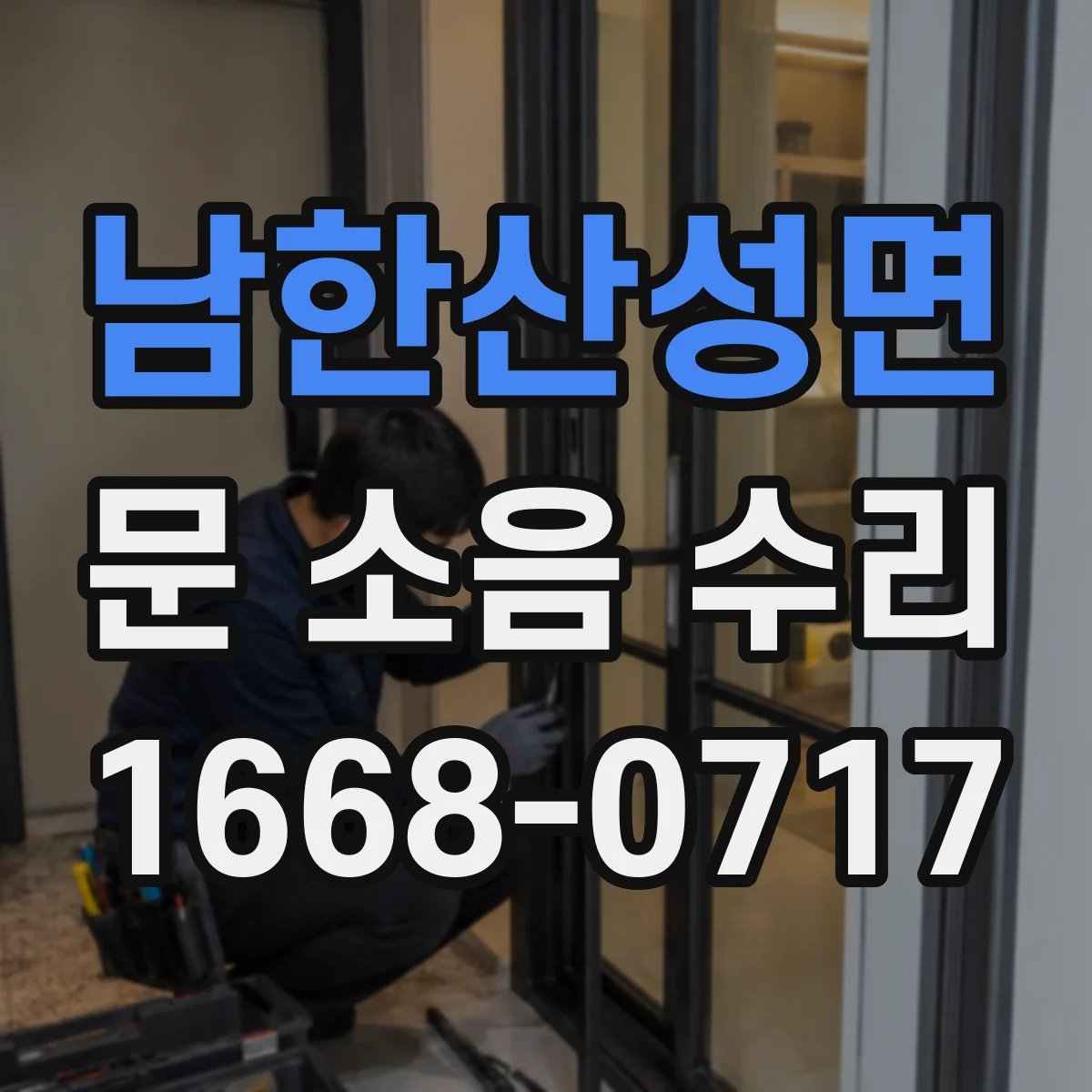 남한산성면 문 소음 수리