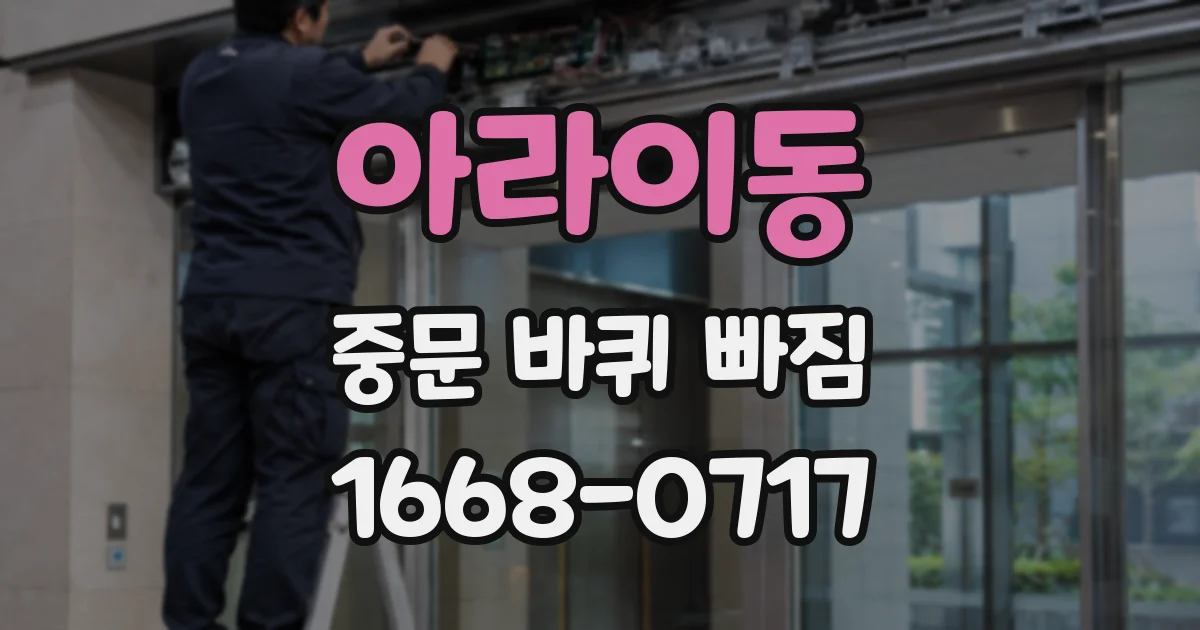 아라이동 중문 바퀴 빠짐