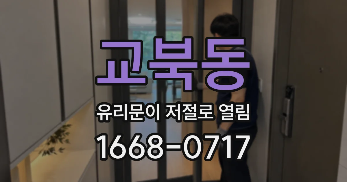 교북동 유리문이 저절로 열림