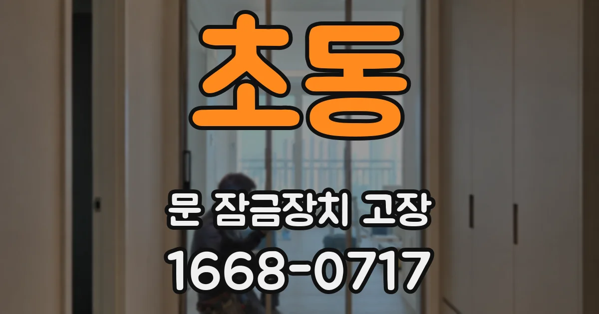 초동 문 잠금장치 고장
