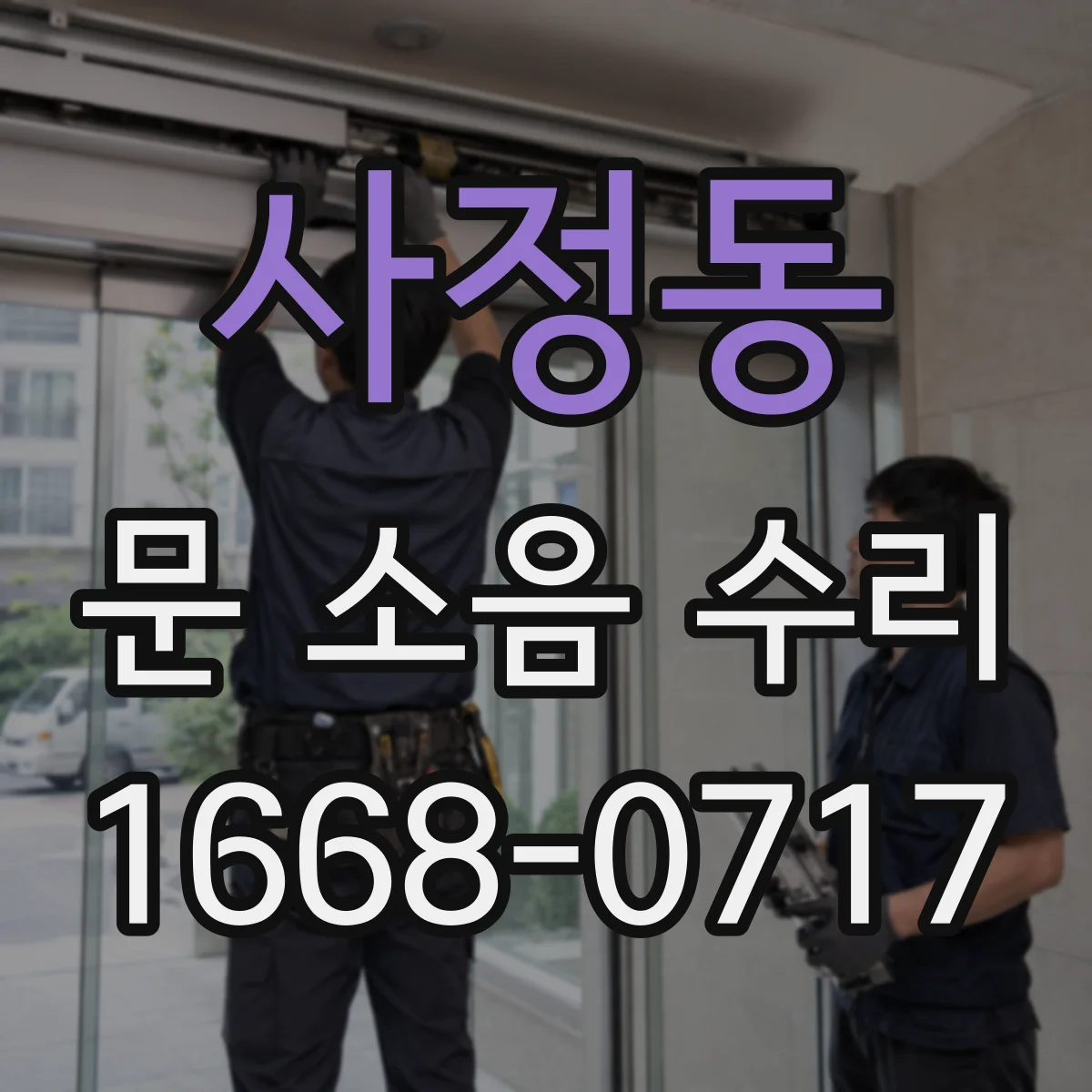 사정동 문 소음 수리
