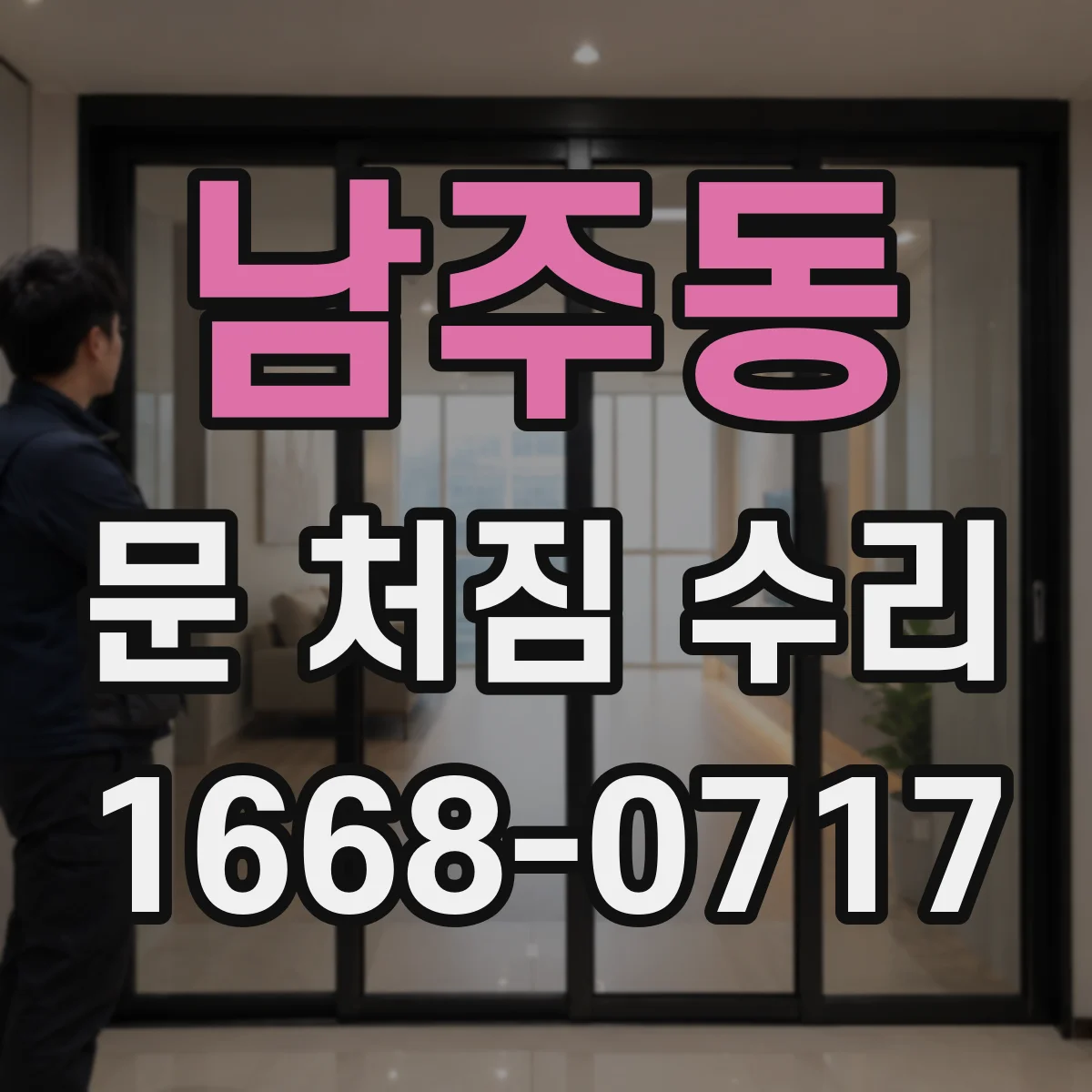 남주동 문 처짐 수리
