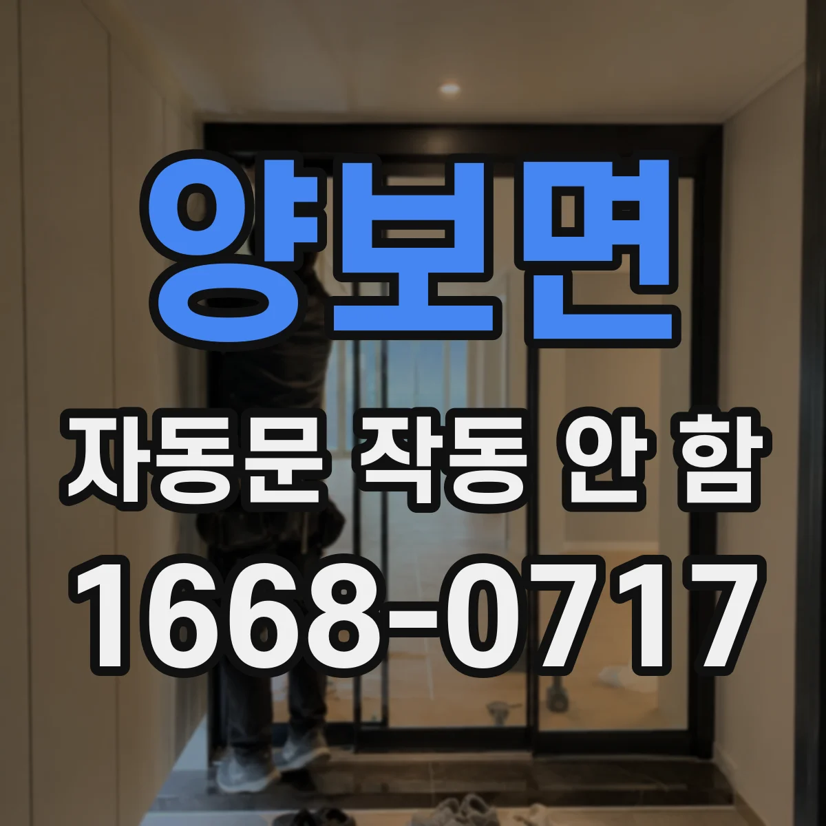 양보면 자동문 작동 안 함