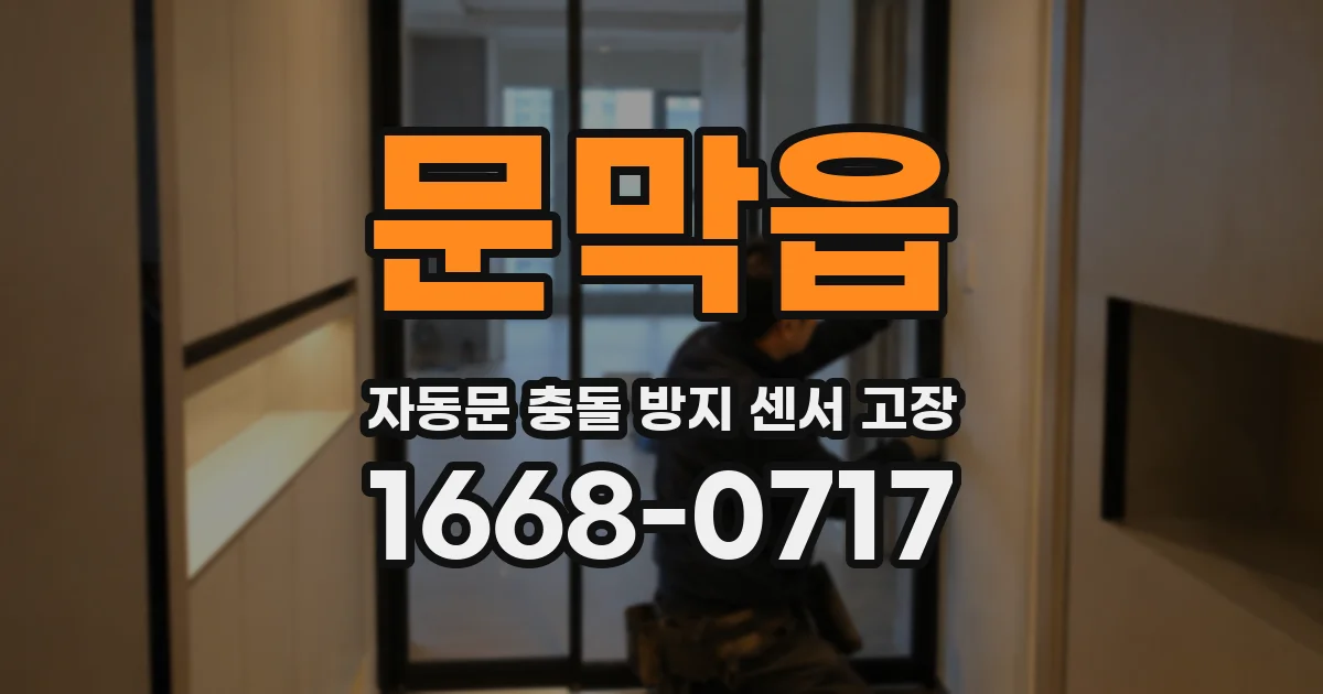문막읍 자동문 충돌 방지 센서 고장
