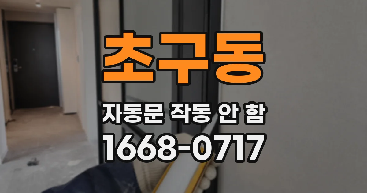 초구동 자동문 작동 안 함