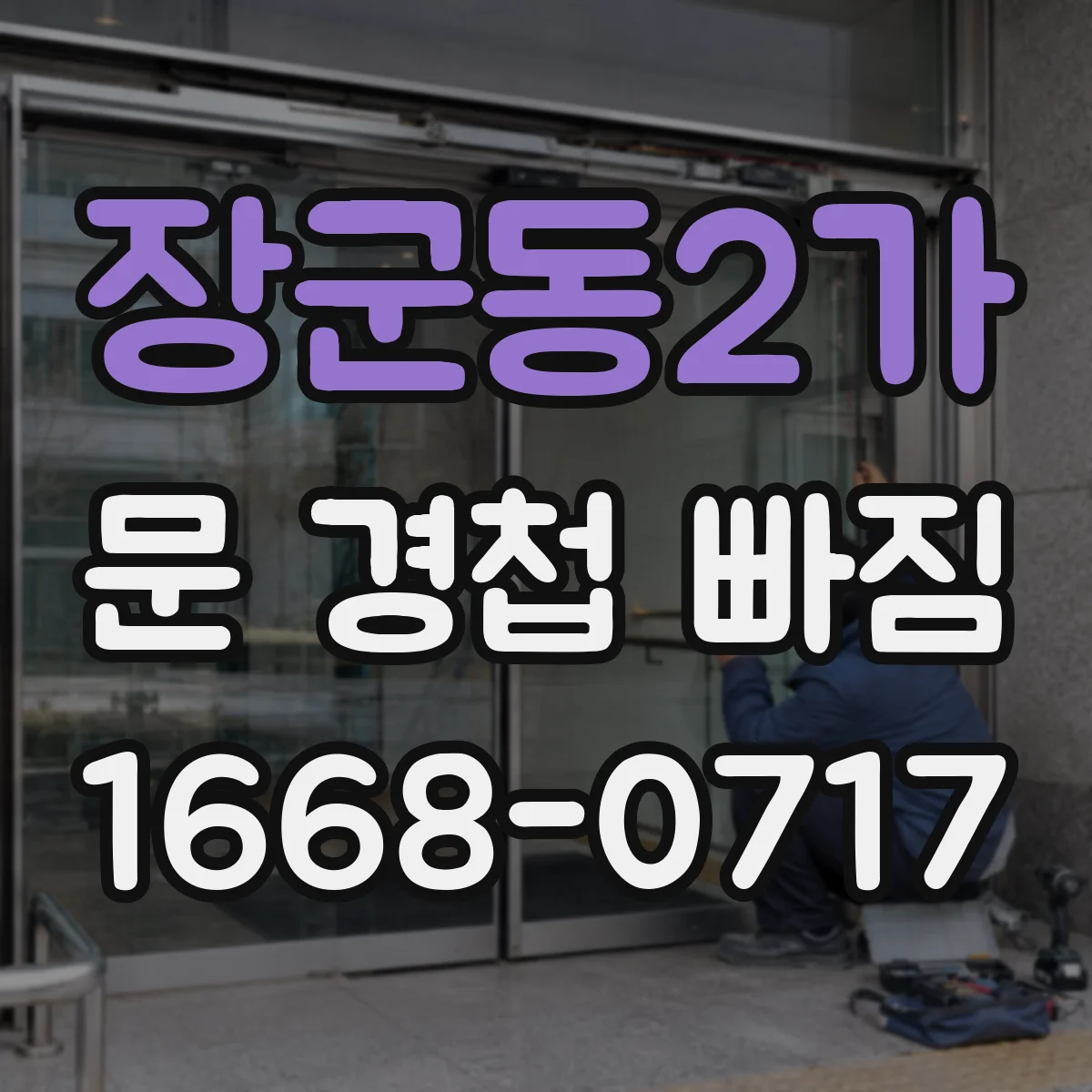 장군동2가 문 경첩 빠짐