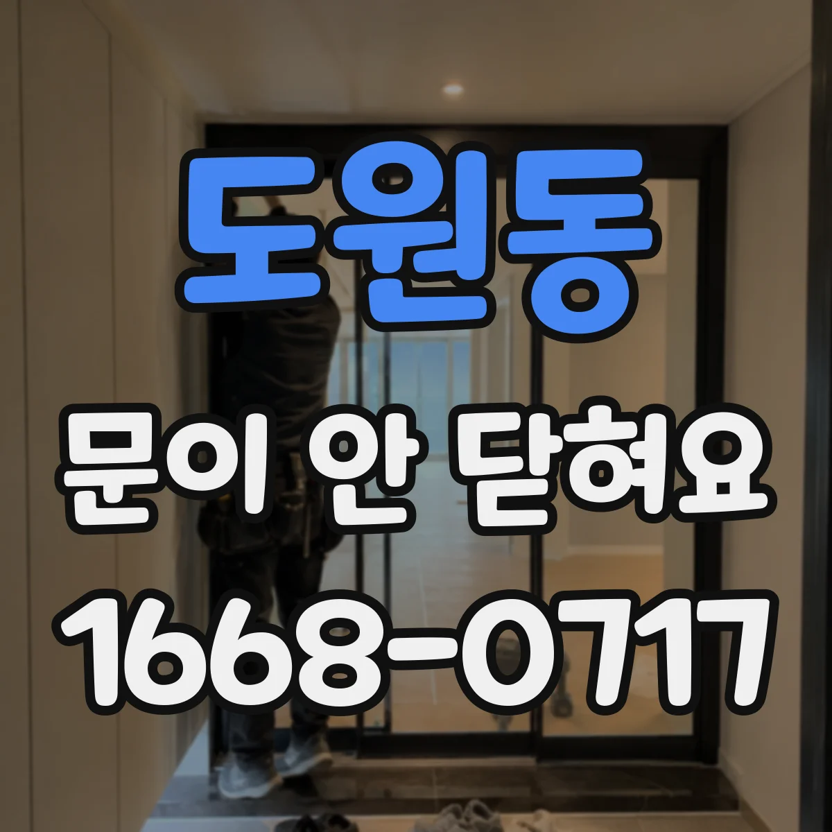 도원동 문이 안 닫혀요