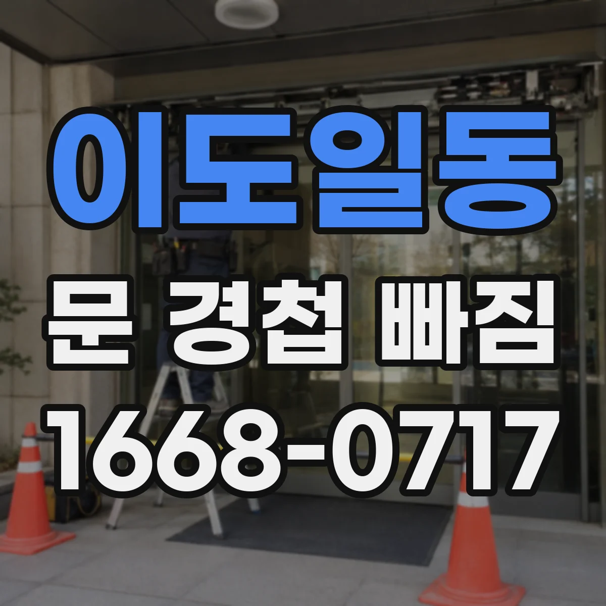 이도일동 문 경첩 빠짐