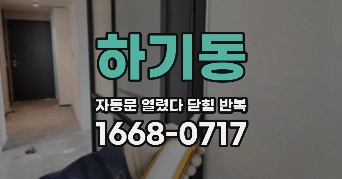 하기동 자동문 열렸다 닫힘 반복 증상은 문이 열렸다가 즉시 닫혀 버리거나, 잠시 멈춘 뒤 다시 움직일 때 확인됩니다.