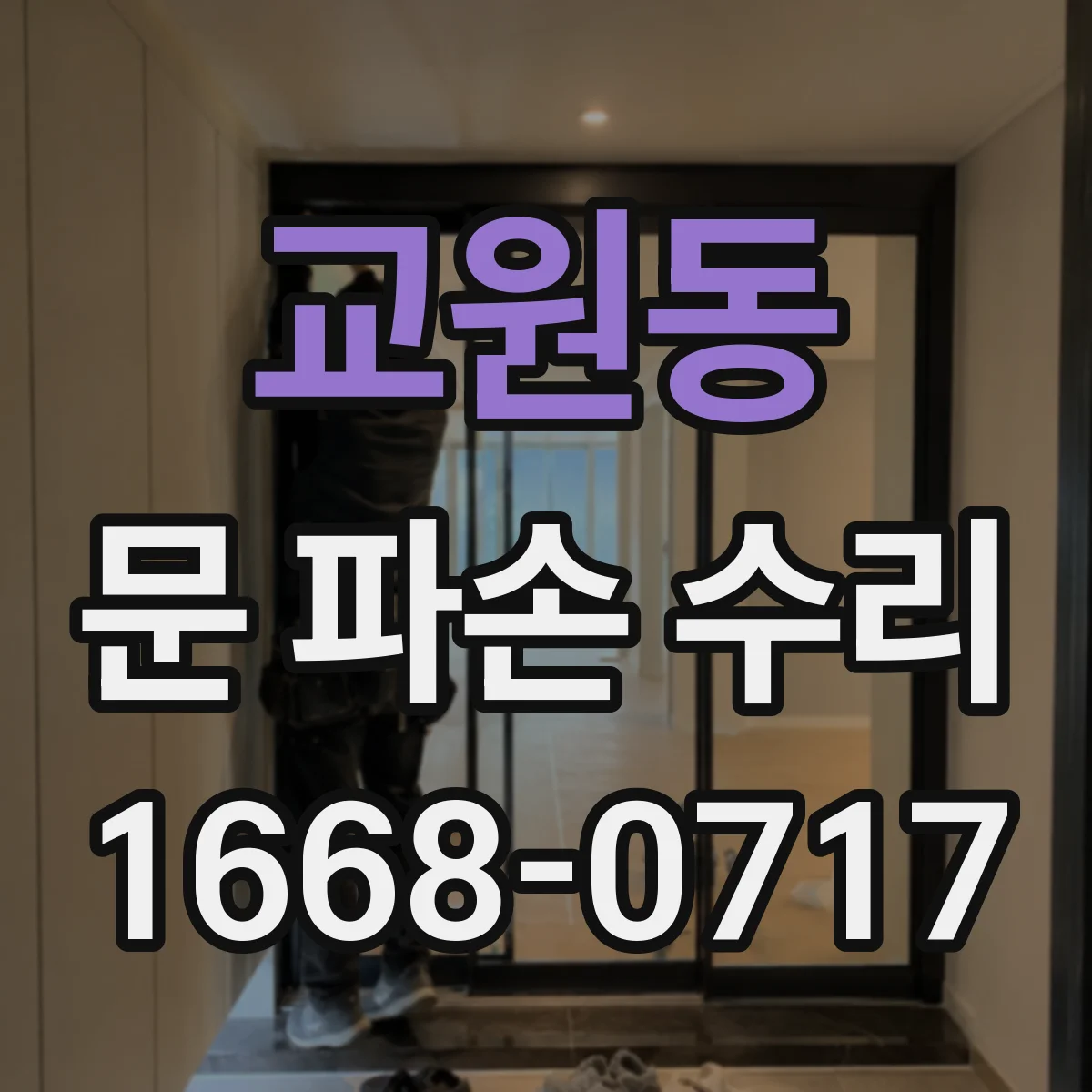 교원동 문 파손 수리