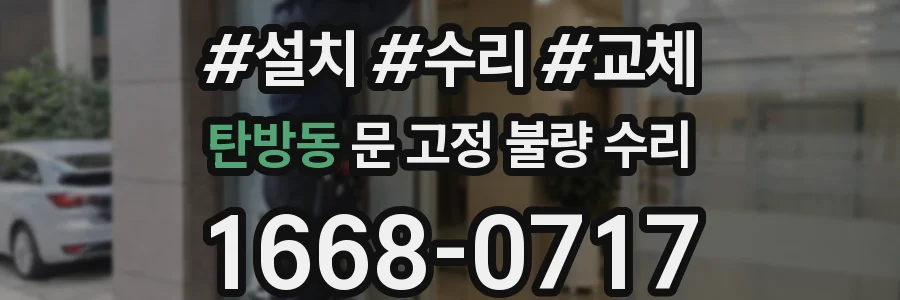 탄방동 문 고정 불량 수리