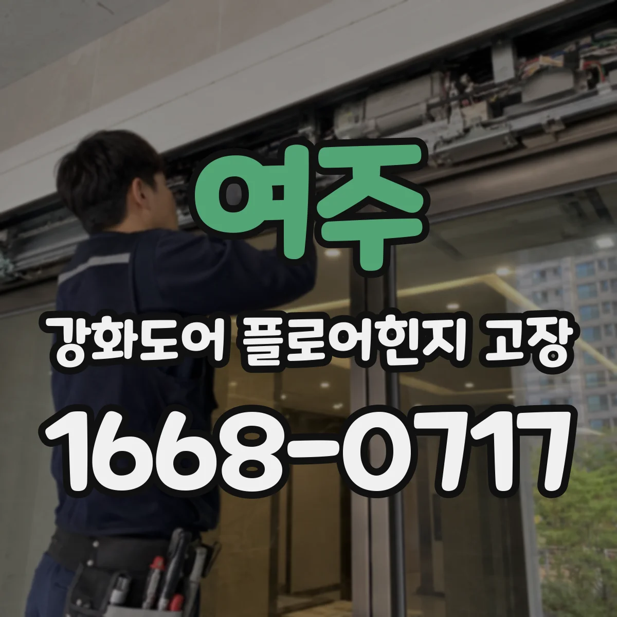 여주 강화도어 플로어힌지 고장 걸림 현상 소음 동반 시 확인