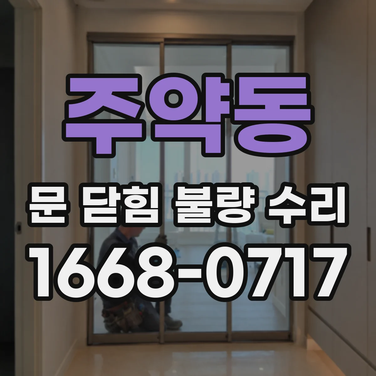 주약동 문 닫힘 불량 수리