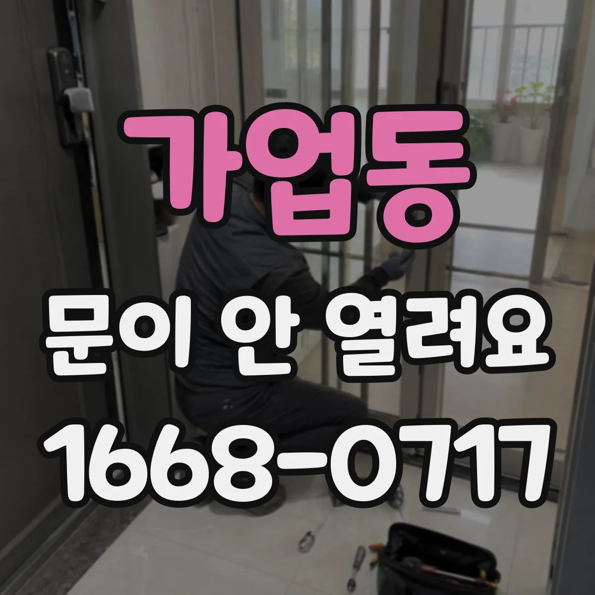 가업동 문이 안 열려요